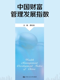 中国财富管理发展指数