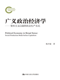 广义政治经济学：资本主义以前的社会生产方式