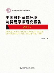 中国对外贸易环境与贸易摩擦研究报告2017（中国人民大学研究报告系列）