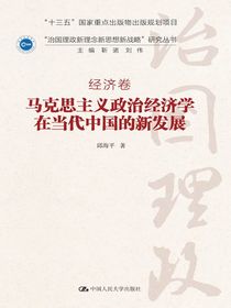 马克思主义政治经济学在当代中国的新发展（“治国理政新理念新思想新战略”研究丛书）