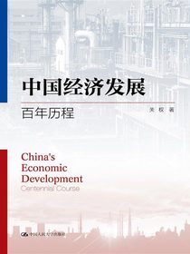 中国经济发展：百年历程