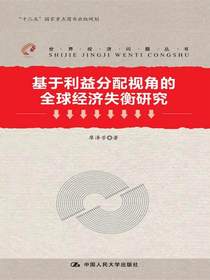 基于利益分配视角的全球经济失衡研究（世界经济问题丛书；“十二五”国家重点图书出版规划）