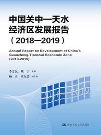 中国关中—天水经济区发展报告（2018—2019）