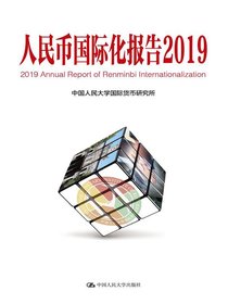 人民币国际化报告2019：高质量发展与高水平金融开放