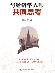 与经济学大师共同思考