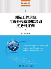 国际工程承包与海外投资税收筹划实务与案例（管理者终身学习）