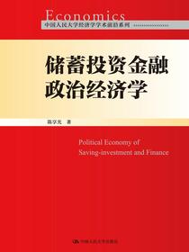 储蓄投资金融政治经济学