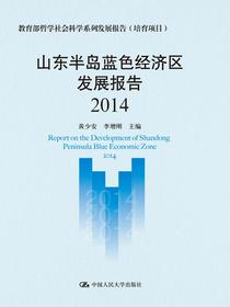 山东半岛蓝色经济区发展报告2014（教育部哲学社会科学系列发展报告（培育项目））