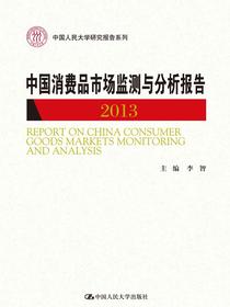 中国消费品市场监测与分析报告2013（中国人民大学研究报告系列）