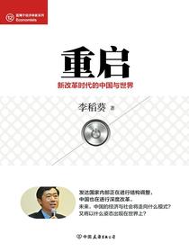 重启：新改革时代的中国与世界