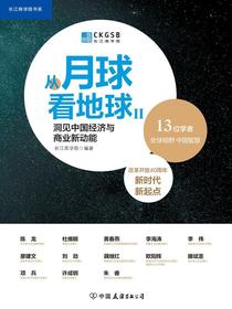 从月球看地球Ⅱ：洞见中国经济与商业新动能