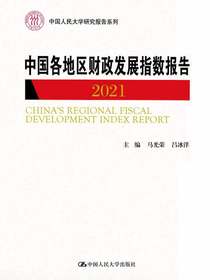 中国各地区财政发展指数报告（2021）