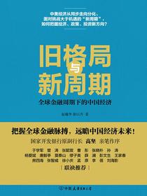 旧格局与新周期：全球金融周期下的中国经济