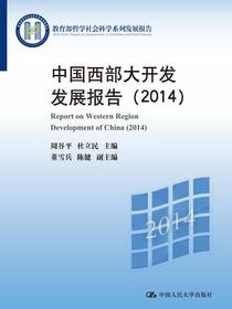 中国西部大开发发展报告（2014）（教育部哲学社会科学系列发展报告）