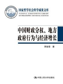 中国财政分权、地方政府行为与经济增长