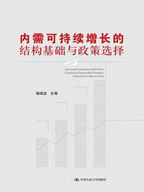 内需可持续增长的结构基础与政策选择