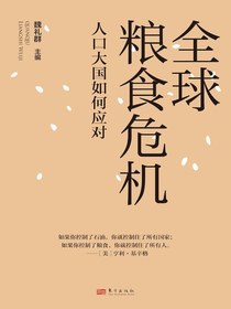 全球粮食危机：人口大国如何应对