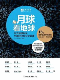从月球看地球：长江教授纵论中国经济与企业管理