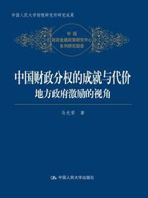 中国财政分权的成就与代价——地方政府激励的视角