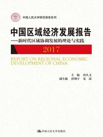 中国区域经济发展报告（2017）——新时代区域协调发展的理论与实践（中国人民大学研究报告系列）