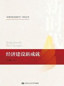经济建设新成就（“改革开放与新时代”研究丛书）