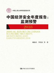 中国经济安全年度报告：监测预警2018（中国人民大学研究报告系列）
