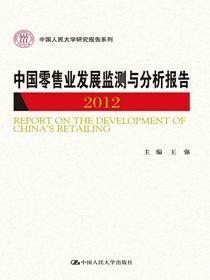 中国零售业发展监测与分析报告2012（中国人民大学研究报告系列）