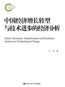 中国经济增长转型与技术进步的经济分析（国家社科基金后期资助项目）