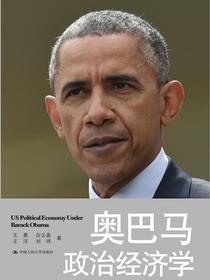 奥巴马政治经济学