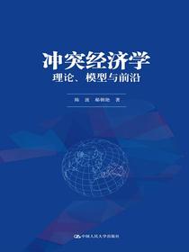 冲突经济学：理论、模型与前沿