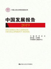 中国发展报告（2019）（中国人民大学研究报告系列）