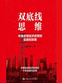 双底线思维：中国宏观经济政策的实践和探索
