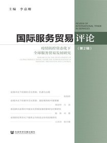 国际服务贸易评论（第2辑）：疫情防控常态化下全球服务贸易发展研究