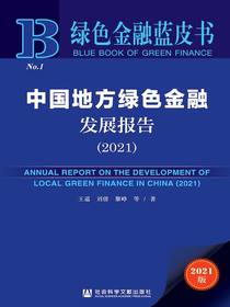 中国地方绿色金融发展报告（2021）（绿色金融蓝皮书）