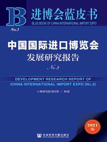 中国国际进口博览会发展研究报告（No.3）（进博会蓝皮书）