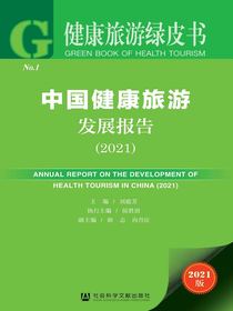 中国健康旅游发展报告（2021）（健康旅游绿皮书）