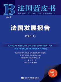 法国发展报告（2021法国蓝皮书）