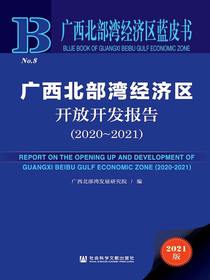 广西北部湾经济区开放开发报告（2020-2021广西北部湾经济区蓝皮书）