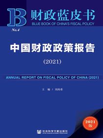 中国财政政策报告（2021财政蓝皮书）