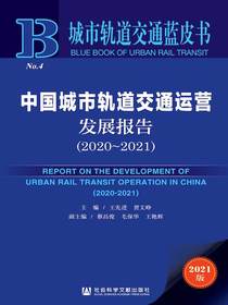 中国城市轨道交通运营发展报告（2020-2021城市轨道交通蓝皮书）