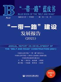 “一带一路”建设发展报告（2021“一带一路”蓝皮书）