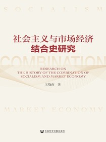 社会主义与市场经济结合史研究