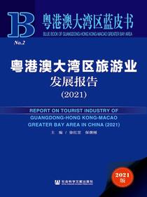 粤港澳大湾区旅游业发展报告（2021）（粤港澳大湾区蓝皮书）