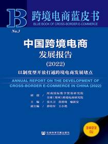 中国跨境电商发展报告（2022）：以制度型开放打通跨境电商发展堵点