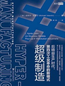 超级制造：后精益生产时代，第四次工业革命的新模式（思想会系列）