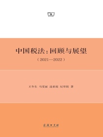中国税法：回顾与展望（2021—2022）