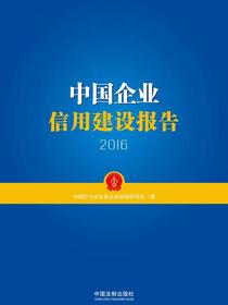 中国企业信用建设报告（2016）