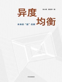 异度均衡：未来的“最”优解