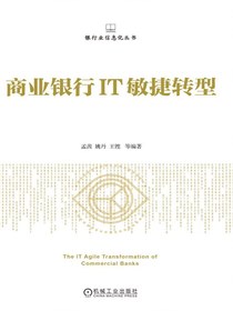 商业银行IT敏捷转型