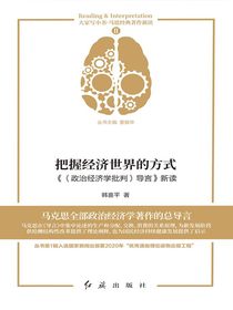 把握经济世界的方式：〈政治经济学批判〉导言新读